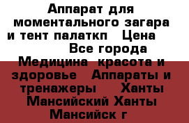 Аппарат для моментального загара и тент палаткп › Цена ­ 18 500 - Все города Медицина, красота и здоровье » Аппараты и тренажеры   . Ханты-Мансийский,Ханты-Мансийск г.